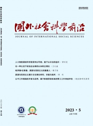 国外社会科学前沿杂志